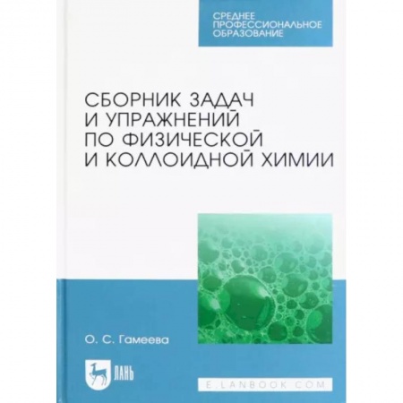 Химические науки, книга Сборник задач и упражнений по физической и коллоидной химии купить по низкой цене