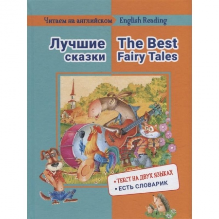 Чтение на английском языке, книга Читаем на английском. Лучшие сказки купить по низкой цене
