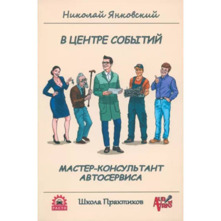 Автотранспорт, книга В центре событий. Мастер-консультант автосервиса купить по низкой цене