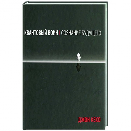 Эзотерика. Оккультизм, книга Квантовый воин. Сознание будущего купить по низкой цене