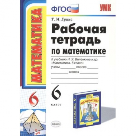 Математика. Алгебра. Геометрия, книга Рабочая тетрадь по математике: 6 класс: к учебнику Н.Я. Виленкина 'Математика: 6 класс' купить по низкой цене