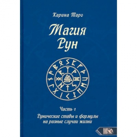 Магия и колдовство, книга Магия рун. Часть 1 купить по низкой цене
