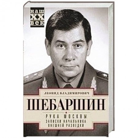 Мемуары, биографии военных деятелей, книга Рука Москвы. Записки начальника внешней разведки купить по низкой цене
