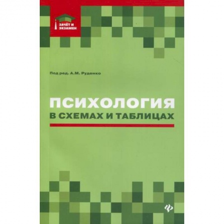 Отраслевая (прикладная) психология, книга Психология в схемах и таблицах купить по низкой цене