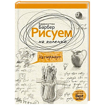 Рисуем на коленке натюрморт