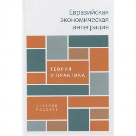 Общая экономика, книга Евразийская экономическая интеграция. Теория и практика. Учебное пособие купить по низкой цене