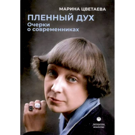 Мемуары, биографии деятелей культуры, искусства, книга Пленный дух. Очерки о современниках купить по низкой цене