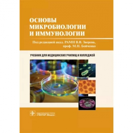 Генетика. Микробиология, книга Основы микробиологии и иммунологии купить по низкой цене