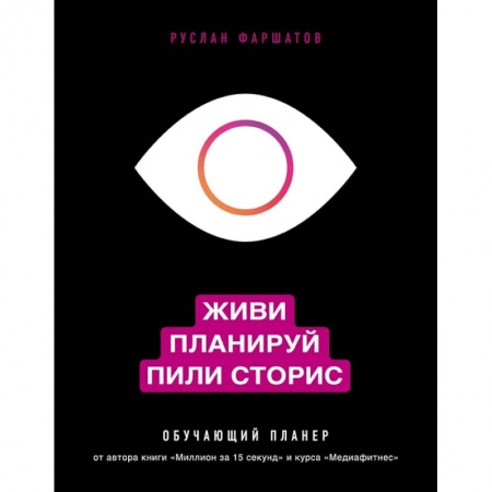 Маркетинг. Реклама, книга Живи. Планируй. Пили сторис. Обучающий планер купить по низкой цене