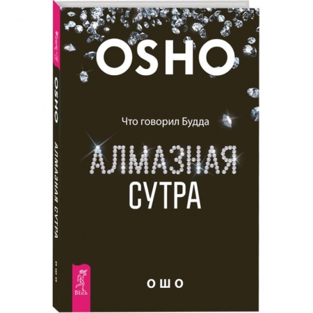 Ошо (Бхагаван Шри Раджниш), книга Алмазная сутра. Что говорил Будда купить по низкой цене