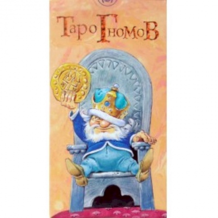 Книги, книга Таро Гномов купить по низкой цене