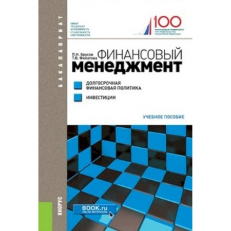 Финансовый менеджмент, книга Финансовый менеджмент. Долгосрочная финансовая политика. Инвестиции (для бакалавров) купить по низкой цене