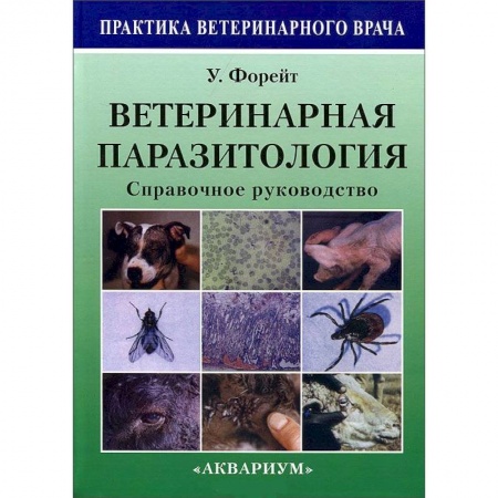 Книги, книга Ветеринарная паразитология. Справочное руководство купить по низкой цене