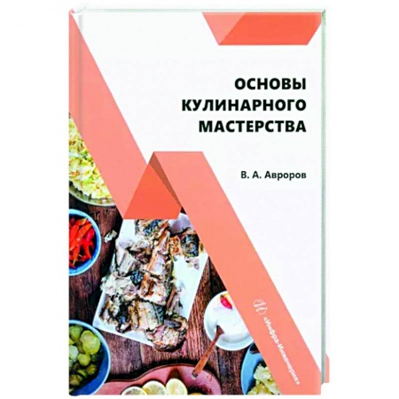 Промышленность. Энергетика, книга Основы кулинарного мастерства. Учебное пособие купить по низкой цене
