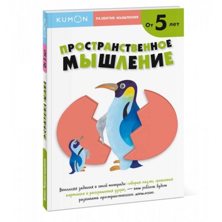 Книги для дошкольников (4-6 лет), книга Пространственное мышление. От 5 лет купить по низкой цене