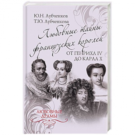 Мемуары, биографии исторических личностей, книга Любовные тайны французких королей от Генриха IV до Карла Х купить по низкой цене