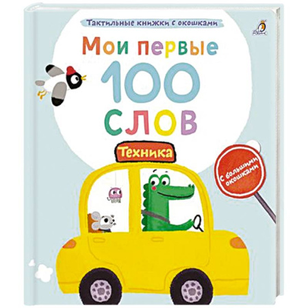 Наука. Техника. Транспорт, книга Мои первые 100 слов с большими окошками. Техника купить по низкой цене