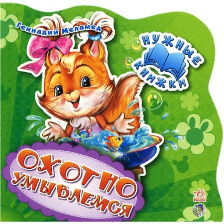 Знакомство с миром, развитие малыша, книга Нужные книжки. Охотно умываемся купить по низкой цене