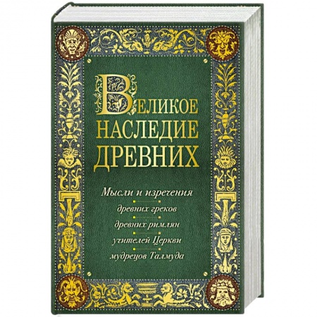 Книги, книга Великое наследие древних: мысли и изречения древних греков, древних римлян, учителей Церкви, мудрецов Талмуда купить по низкой цене