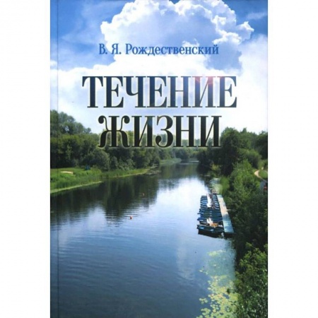 Книги, книга Течение жизни купить по низкой цене