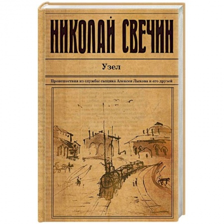 Исторический роман, книга Узел купить по низкой цене