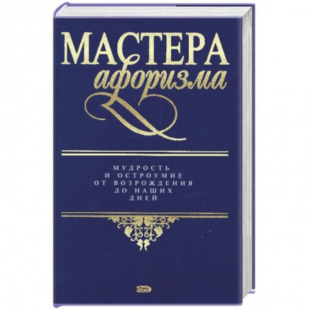 Книги, книга Мастера афоризма купить по низкой цене