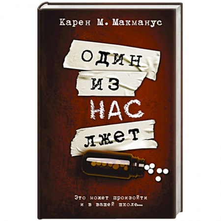 Зарубежный детектив, книга Один из нас лжет купить по низкой цене