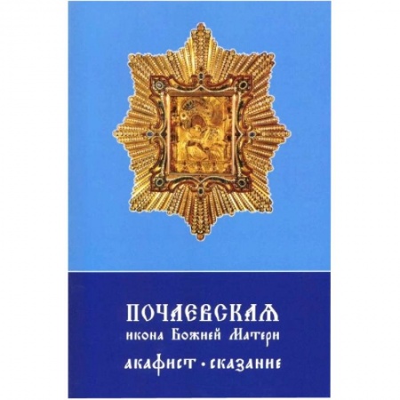 Книги, книга Почаевская икона Божией Матери. Акафист, сказание купить по низкой цене
