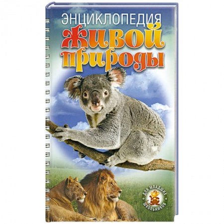 Книги, книга Энциклопедия живой природы купить по низкой цене