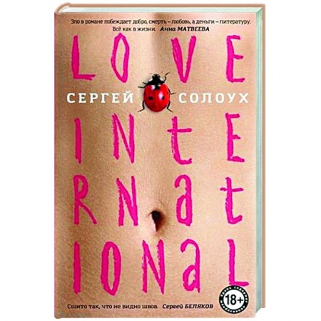 Русская современная проза, книга Love International купить по низкой цене