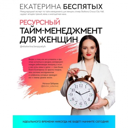Менеджмент, книга Ресурсный тайм-менеджмент для женщин купить по низкой цене