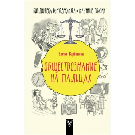 Общие справочники, книга Обществознание на пальцах купить по низкой цене