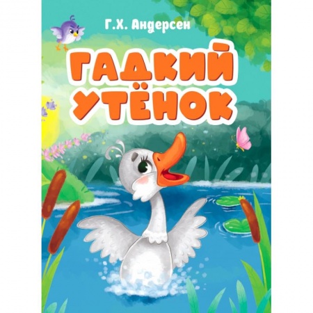 Сказки и истории для малышей, книга Гадкий утенок купить по низкой цене