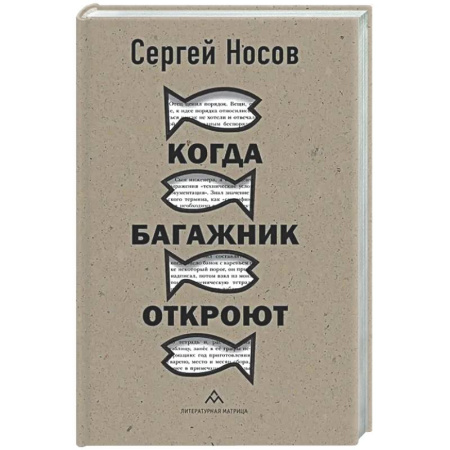 Русская современная проза, книга Когда багажник откроют купить по низкой цене
