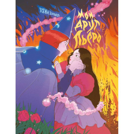 Комиксы. Манга, книга Мой друг Пьеро купить по низкой цене