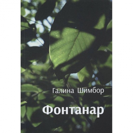 Русская современная проза, книга Фантанар купить по низкой цене