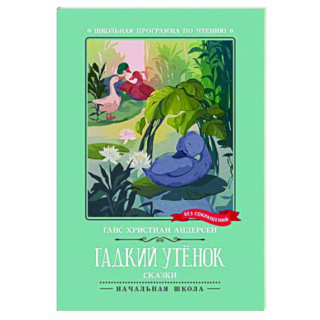 Сказки зарубежных писателей, книга Гадкий утенок: сказки купить по низкой цене