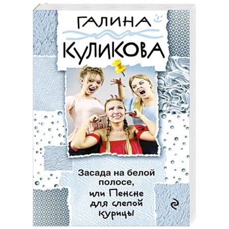 Классика отечественного детектива, книга Засада на белой полосе, или Пенсне для слепой курицы купить по низкой цене