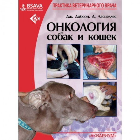 Медицинские энциклопедии и справочники, книга Онкология собак и кошек купить по низкой цене