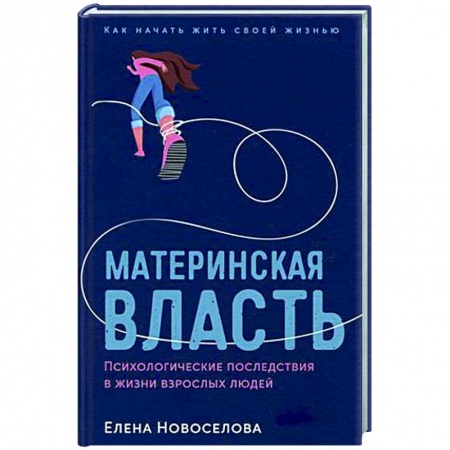 Психология масс и соционика, книга Материнская власть: Психологические последствия в жизни взрослых людей. Как начать жить своей жизнью купить по низкой цене