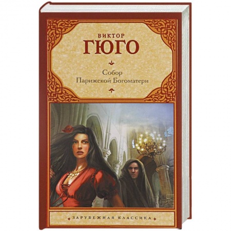 Книги, книга Собор Парижской Богоматери купить по низкой цене