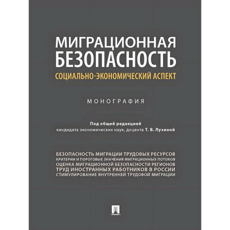 Анализ данных и исследования в социологии, книга Миграционная безопасность. Социально-экономический аспект. Монография купить по низкой цене