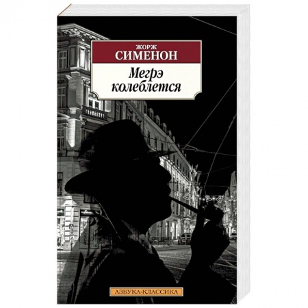 Классика зарубежного детектива, книга Мегрэ колеблется купить по низкой цене