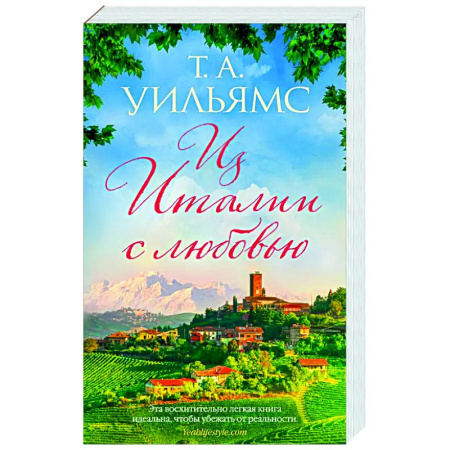 Зарубежная классика, книга Из Италии с любовью купить по низкой цене