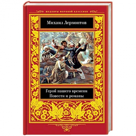 Русская классика, книга Герой нашего времени. Повести  и романы купить по низкой цене