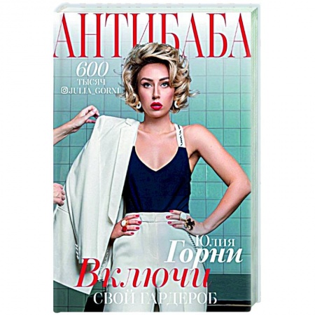 Красота. Этикет. Стиль, книга АнтиБаба: включи свой гардероб купить по низкой цене