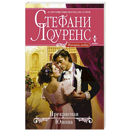 Книги, книга Прекрасная Юнона купить по низкой цене