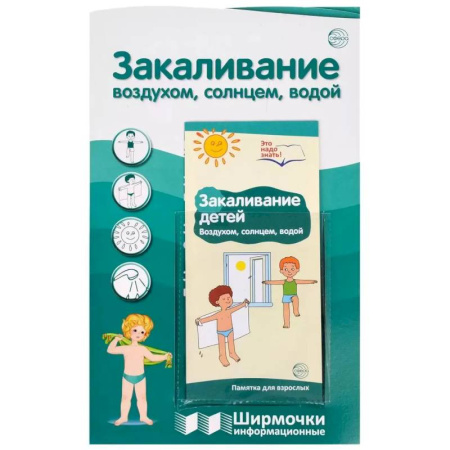 Этикет. Внешность.Гигиена. Личная безопасность, книга Ширмочки информационные. Закаливание воздухом, солнцем, водой (1000х330 мм) купить по низкой цене