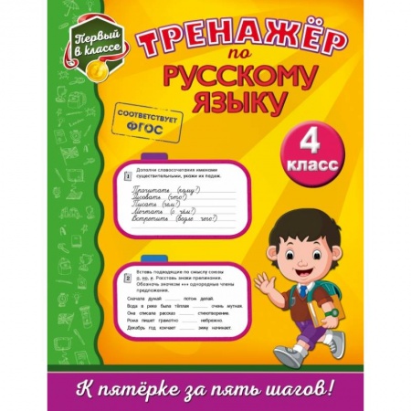 Образовательные системы. 1-4 классы, книга Тренажёр по русскому языку. 4-й класс купить по низкой цене
