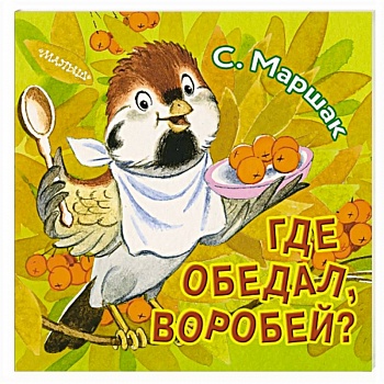 Где обедал, воробей?